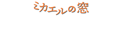 ミカエルの窓